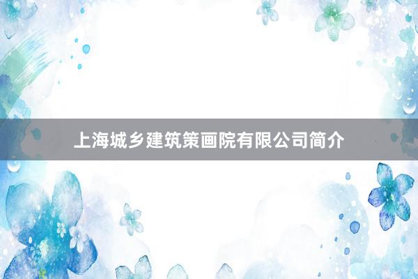 上海城乡建筑策画院有限公司简介