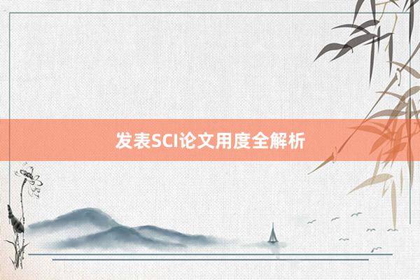 发表SCI论文用度全解析