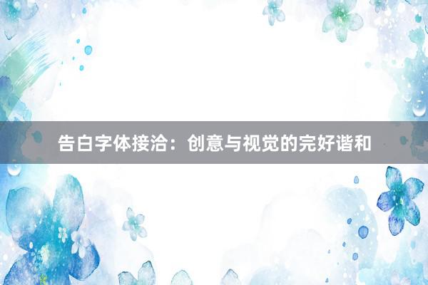 告白字体接洽：创意与视觉的完好谐和