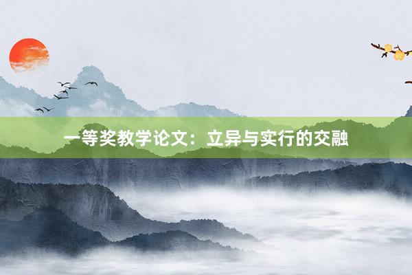 一等奖教学论文：立异与实行的交融